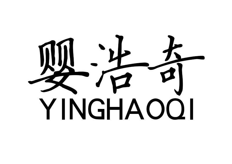 婴浩奇