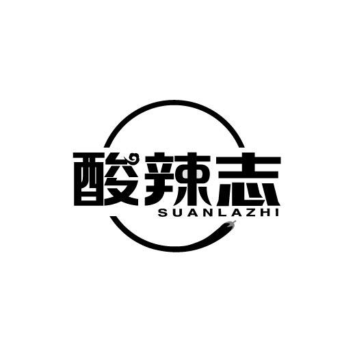 酸辣志