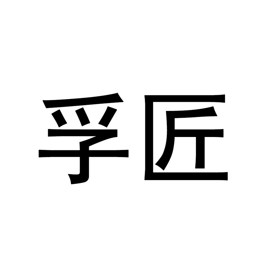 孚匠