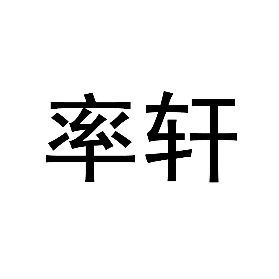 率轩