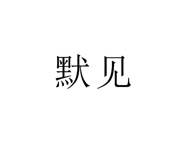 默见