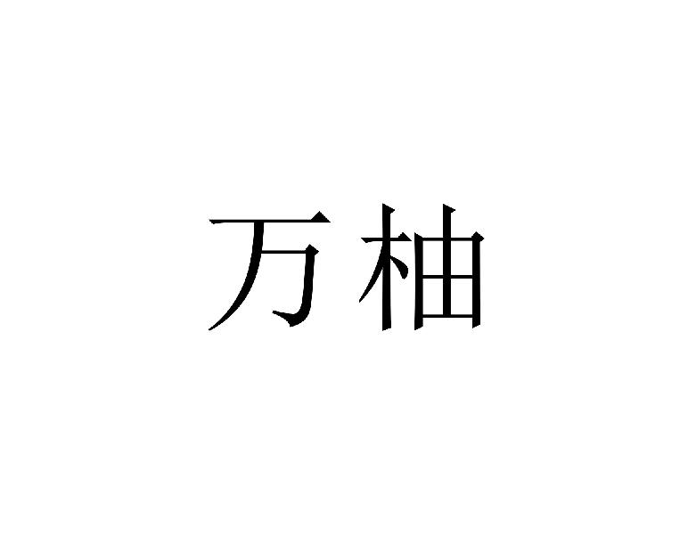 万柚