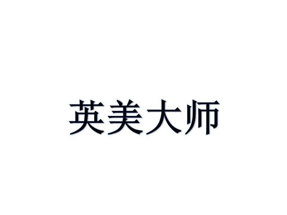 英美大师