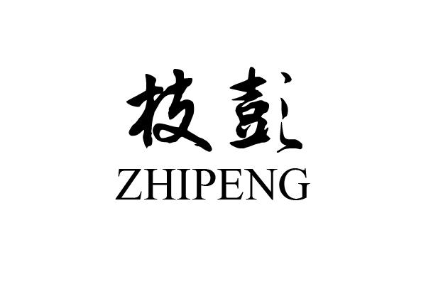 枝彭