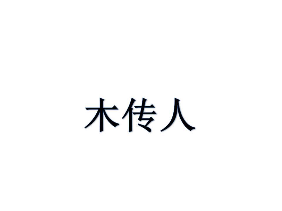 木传人