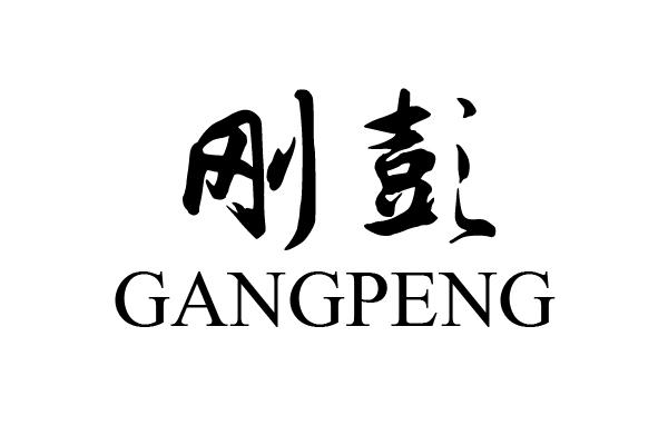 刚彭