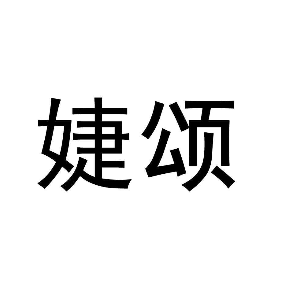 婕颂