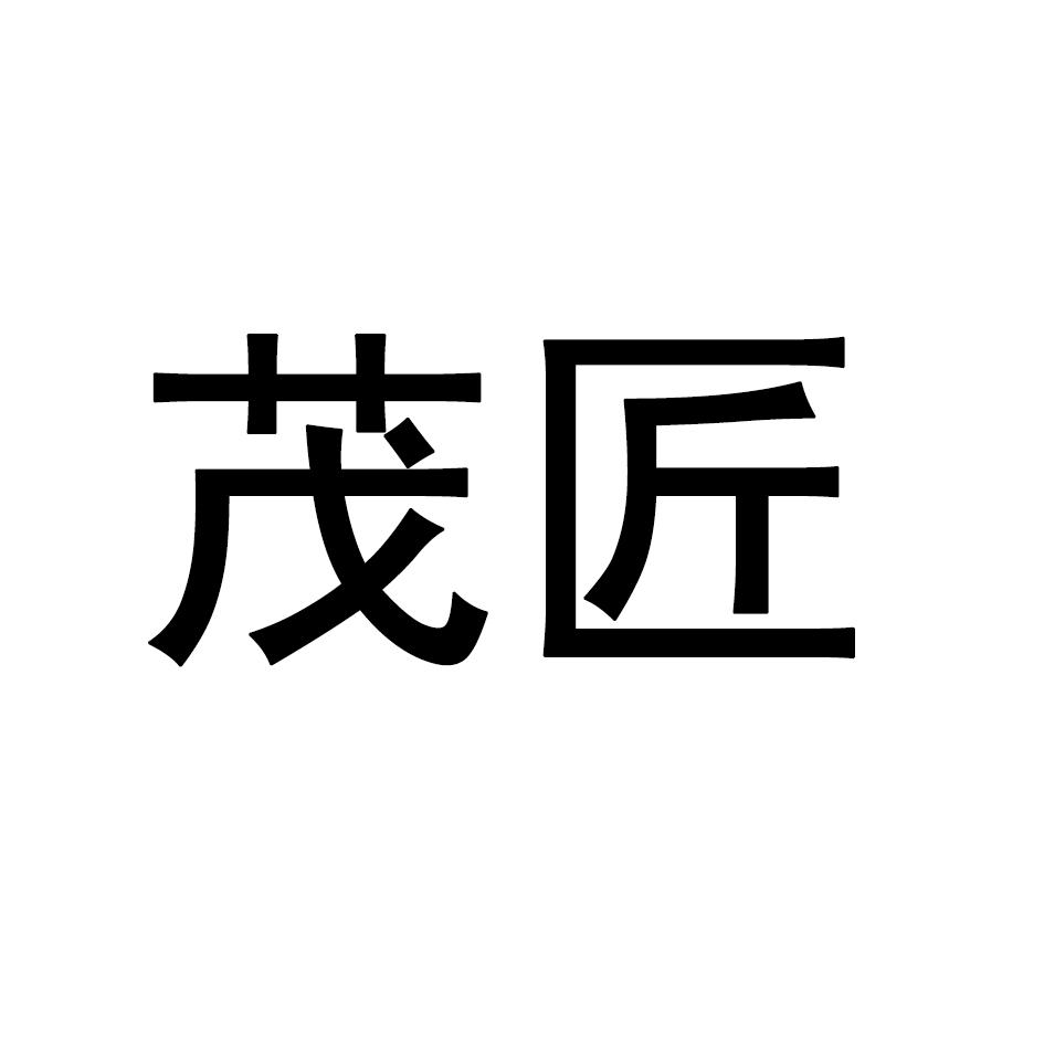 茂匠