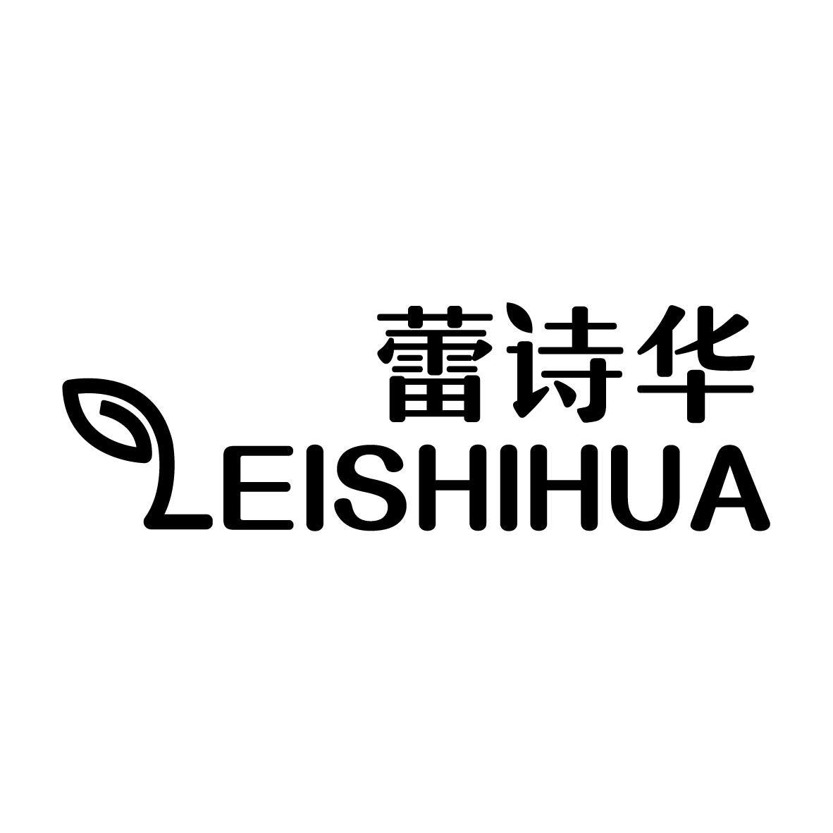 蕾诗华
LEISHIHUA