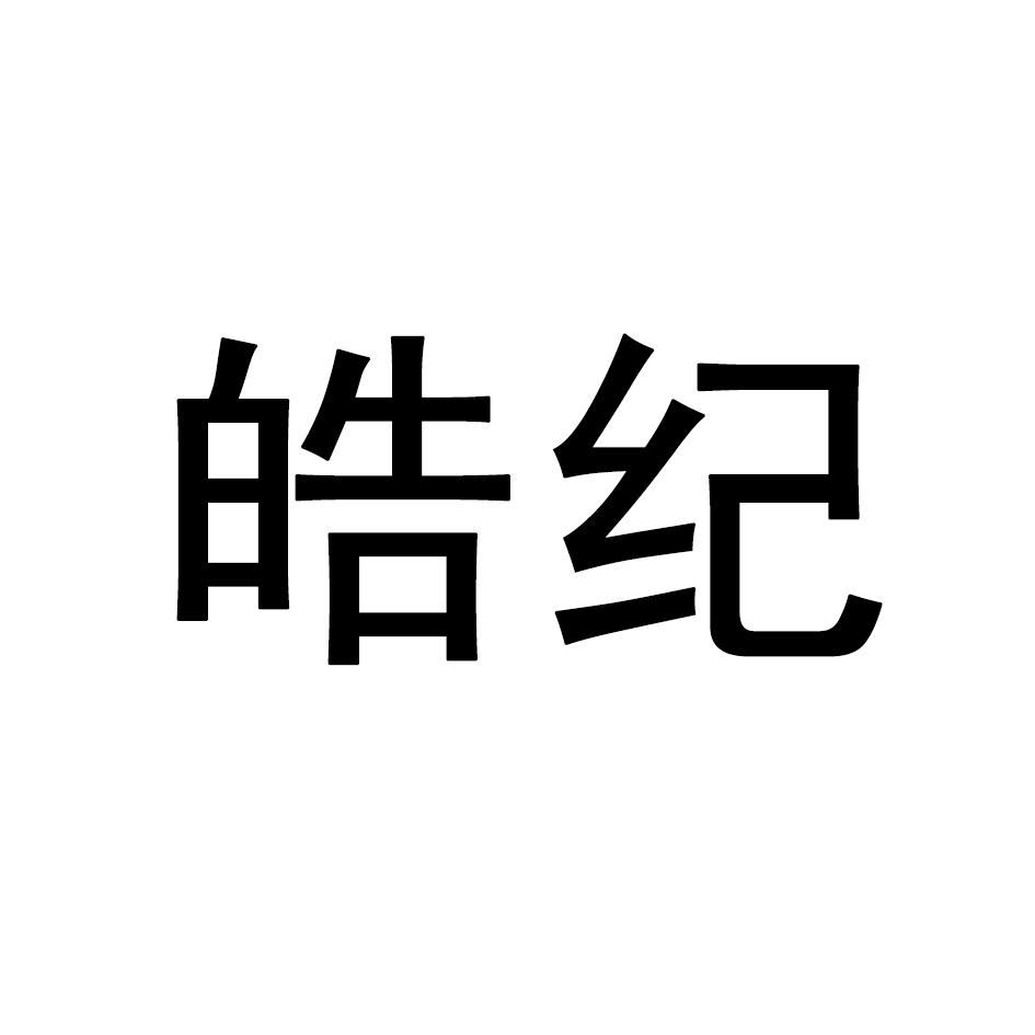 皓纪