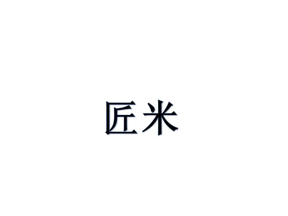 匠米