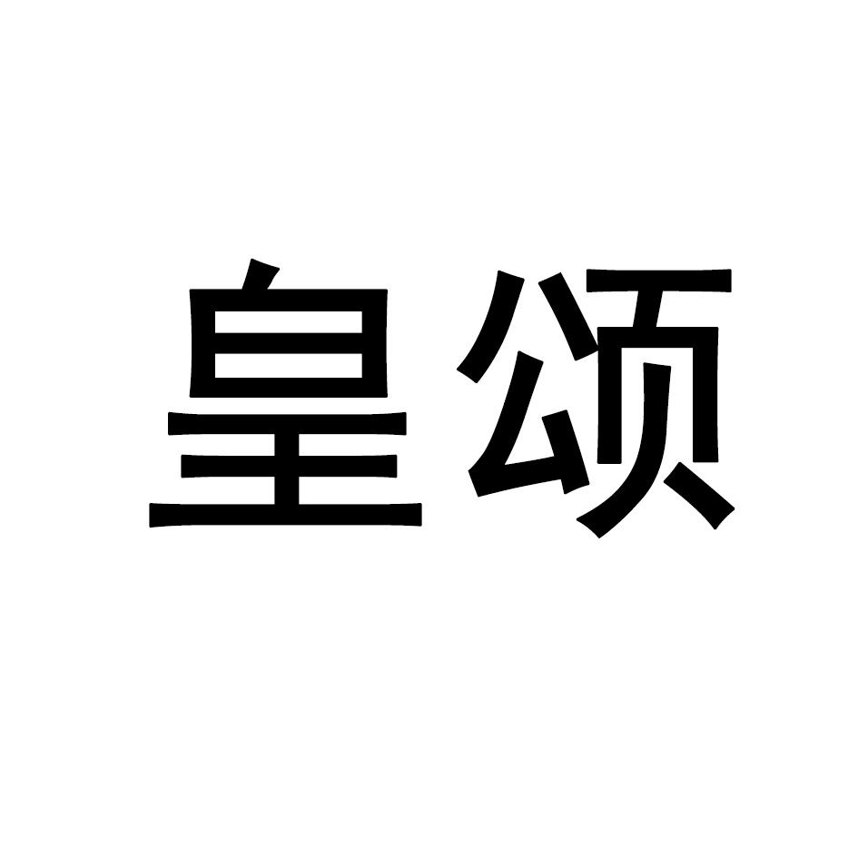皇颂