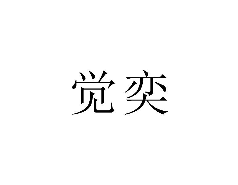 觉奕