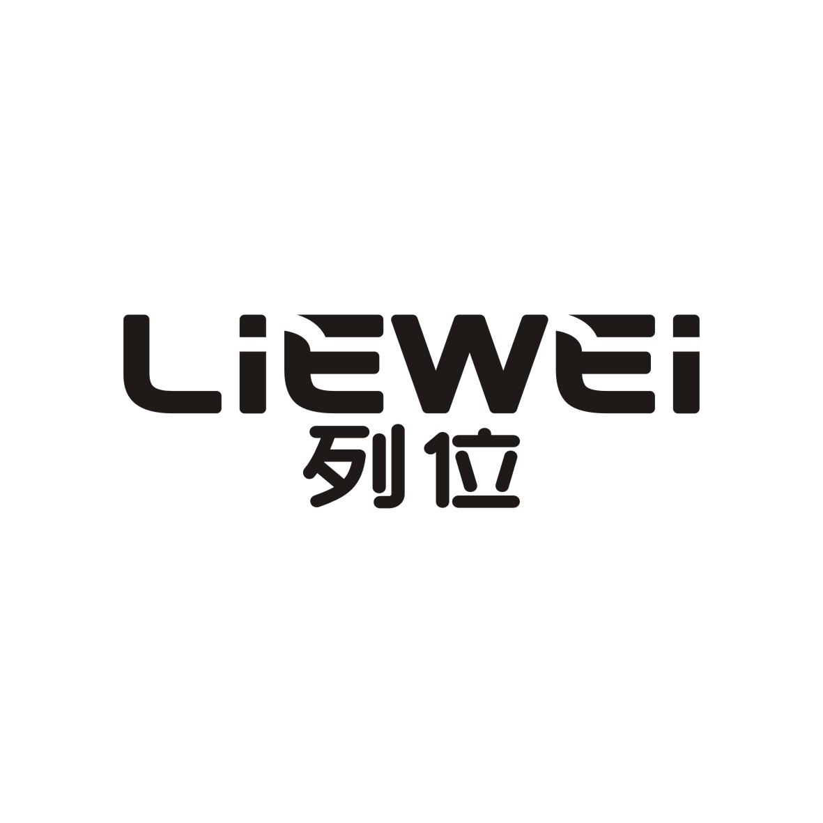 列位     LIEWEI