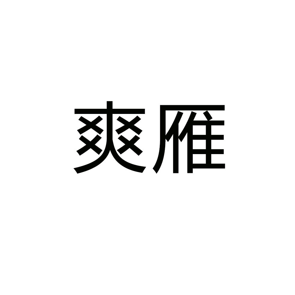 爽雁