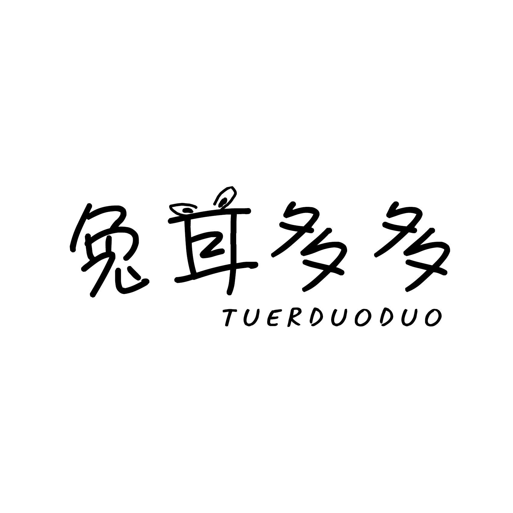 兔耳多多