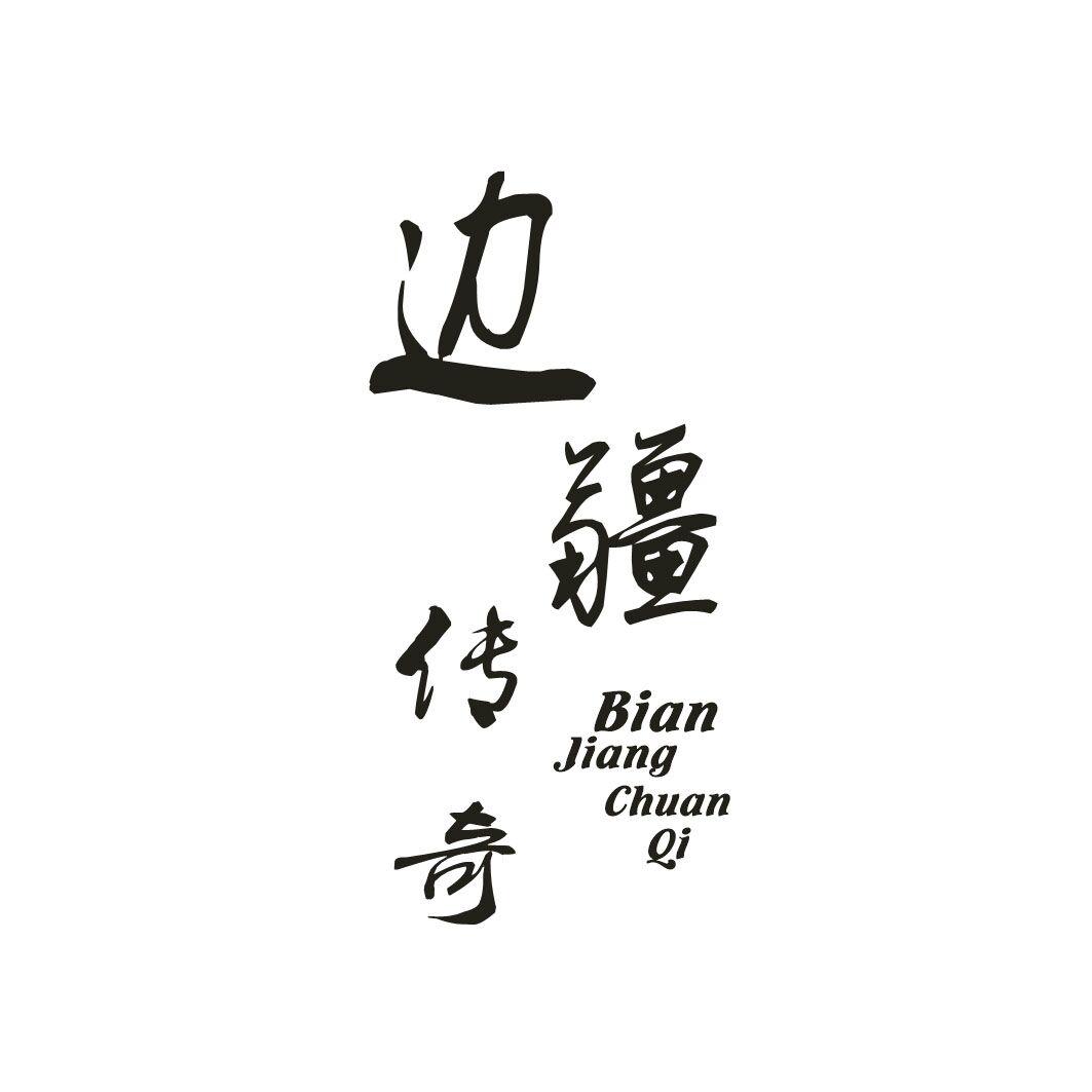边疆传奇