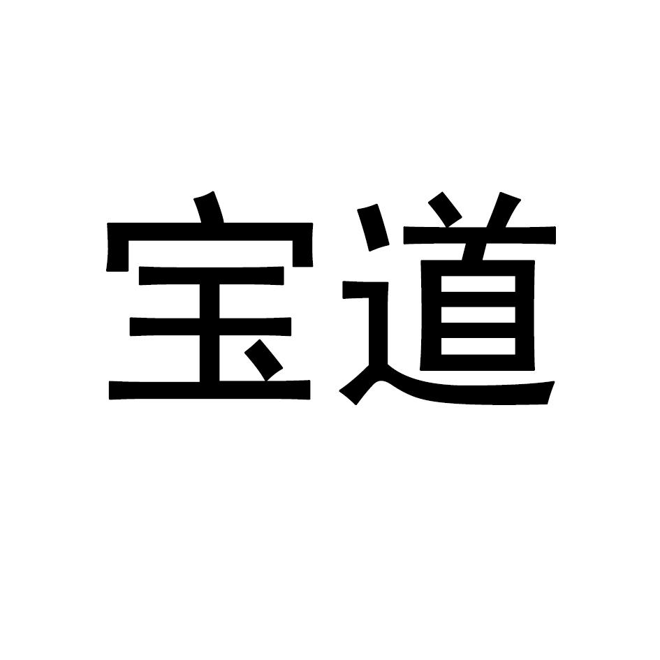 宝道