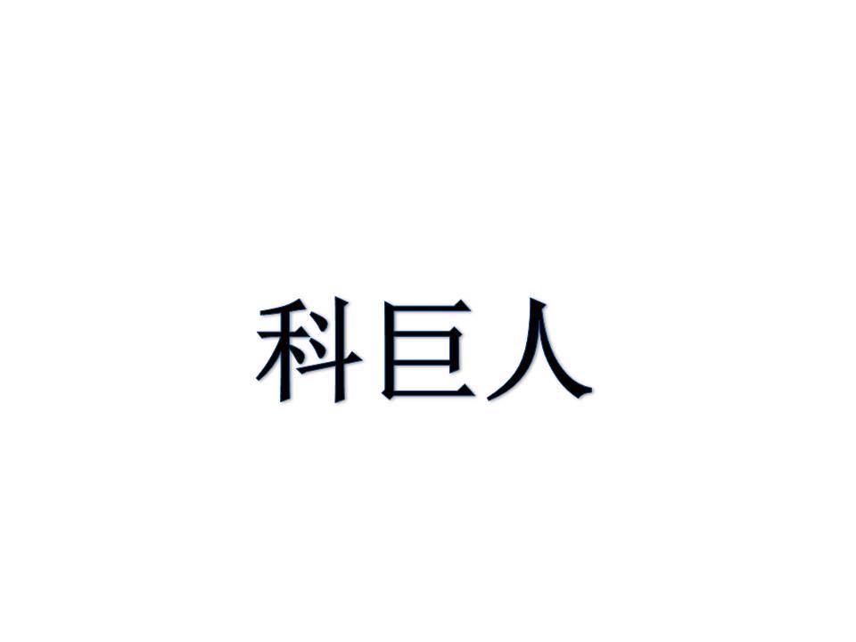 科巨人