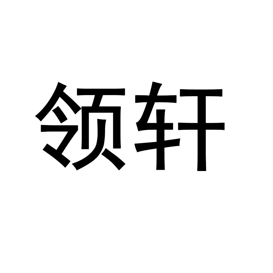 领轩