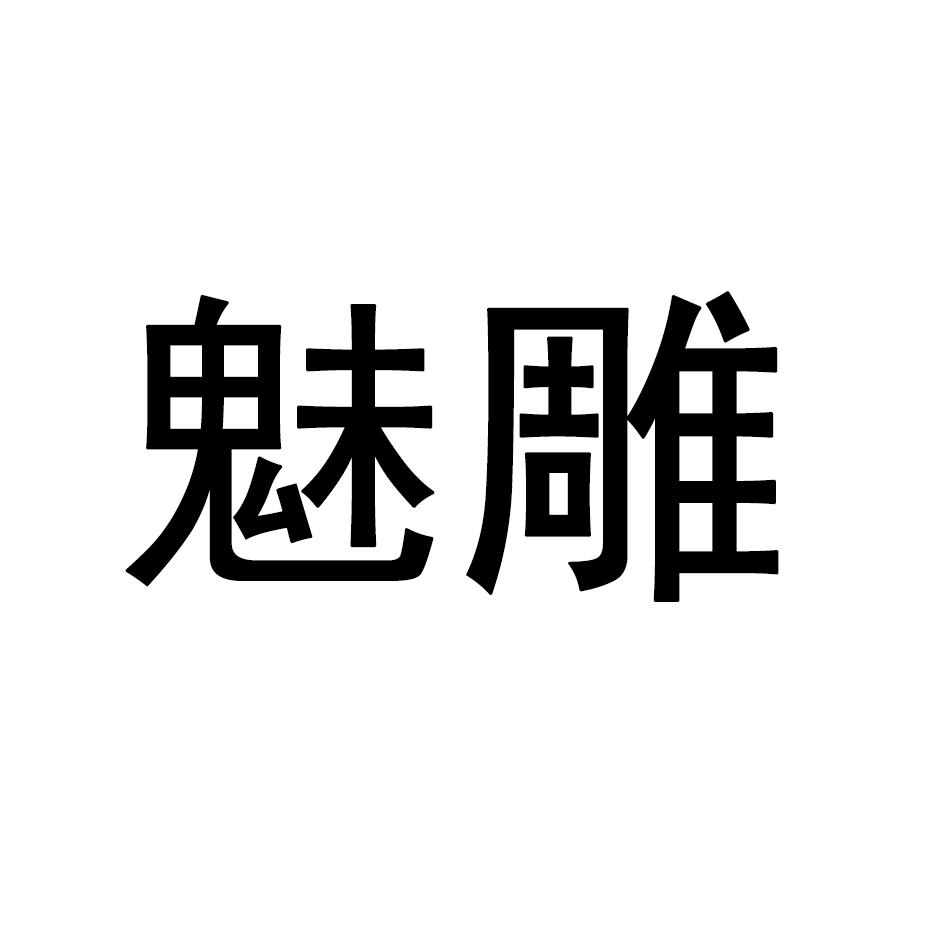 魅雕