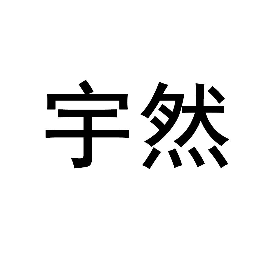 宇然