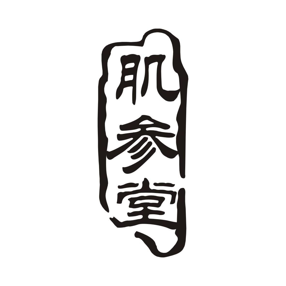 肌参堂