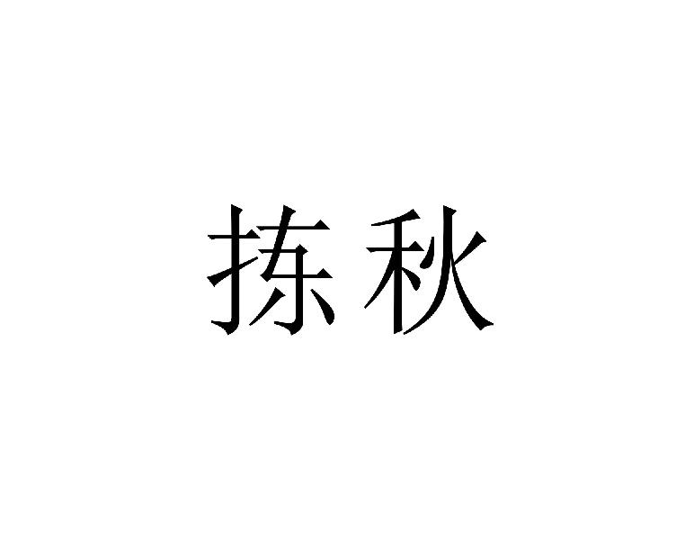 拣秋
