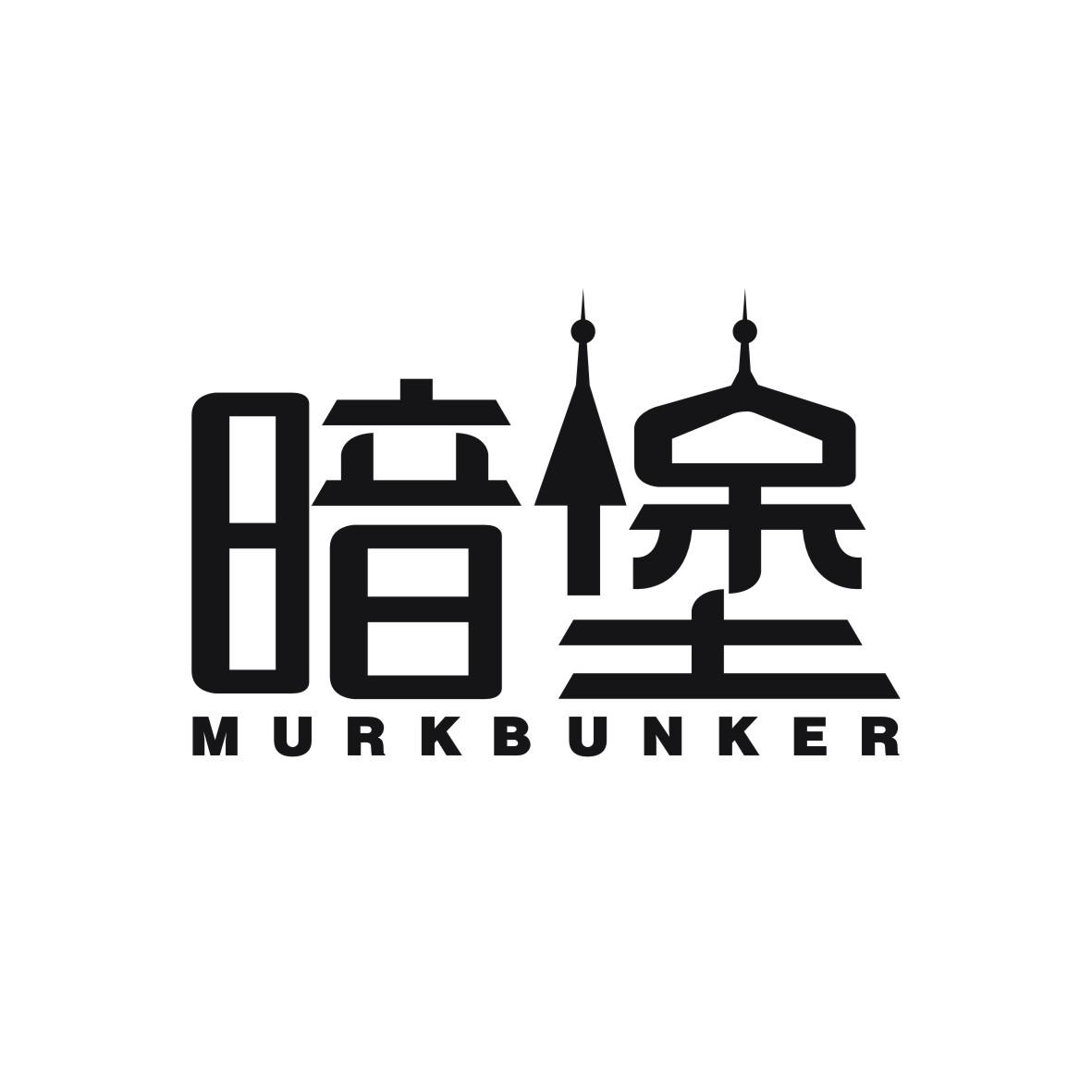 暗堡   murkbunker