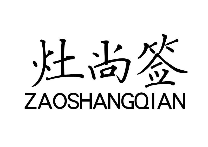 灶尚签