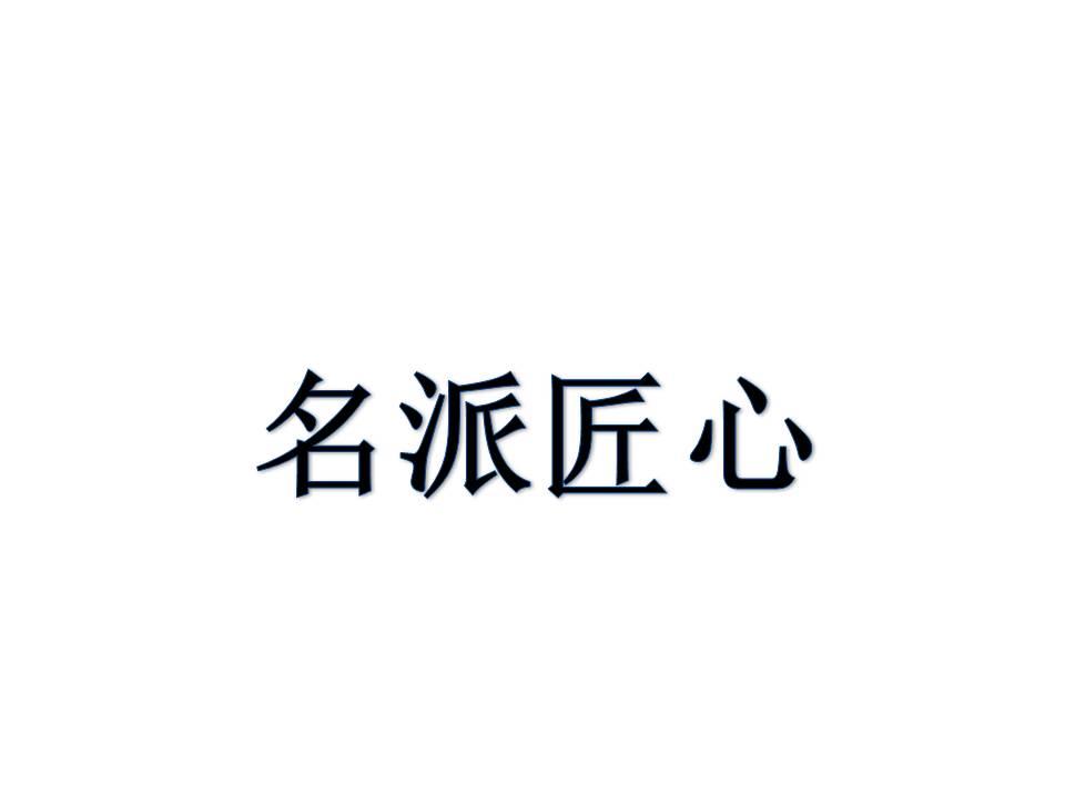 名派匠心