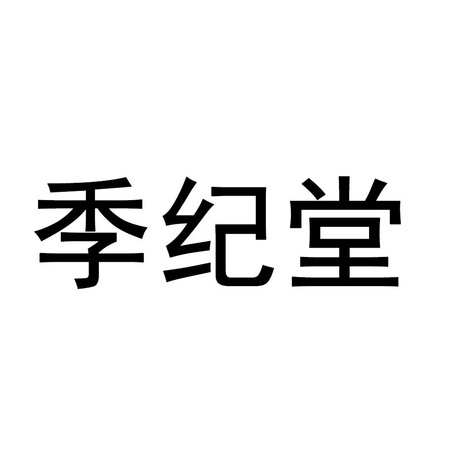 季纪堂