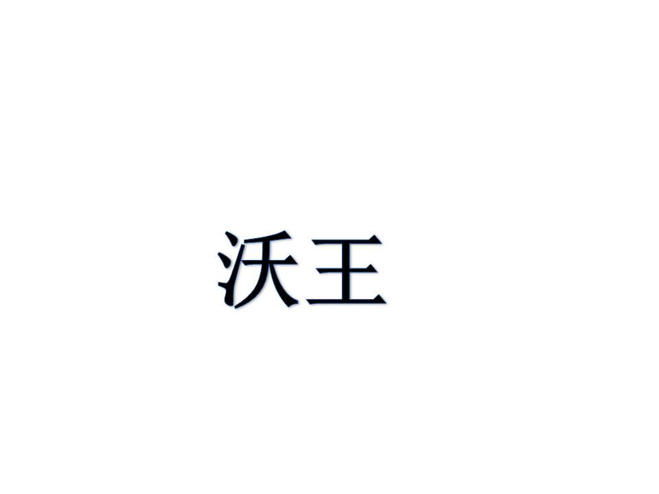 沃王
