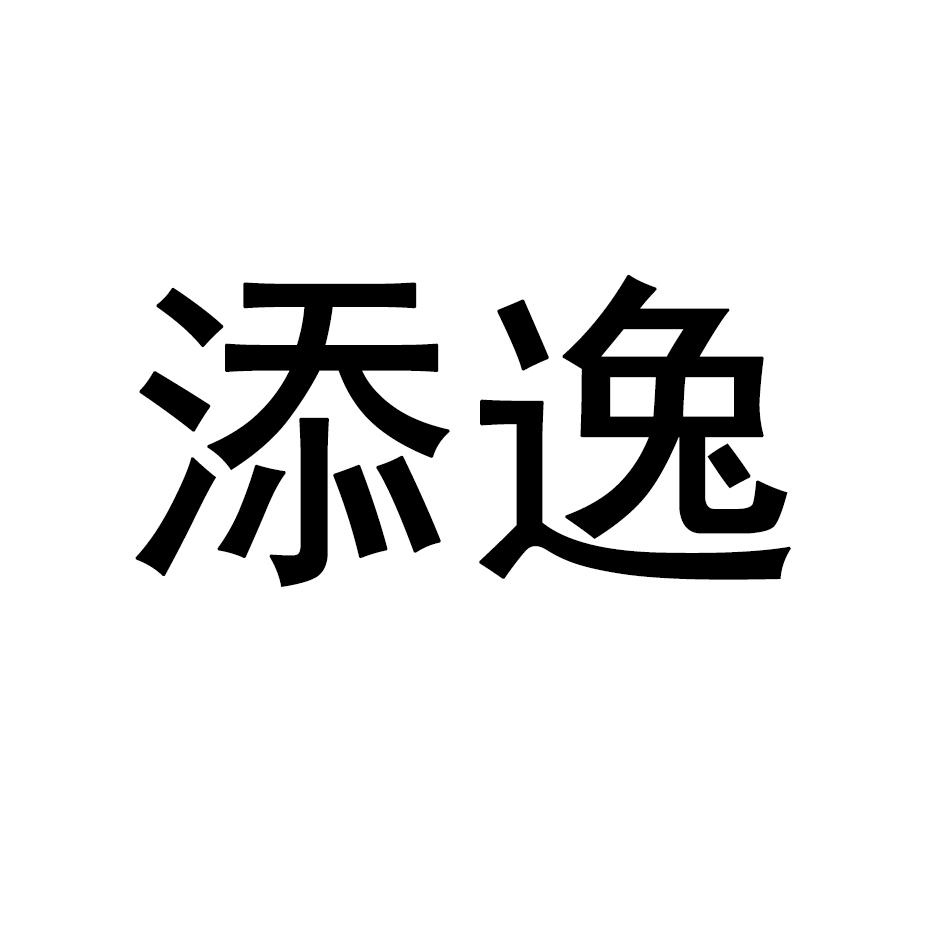 添逸