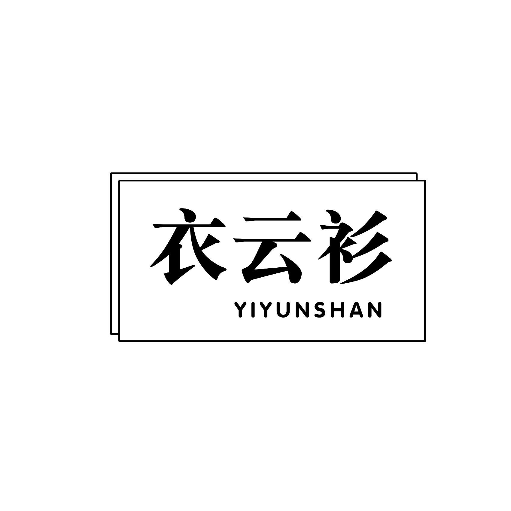 衣云衫