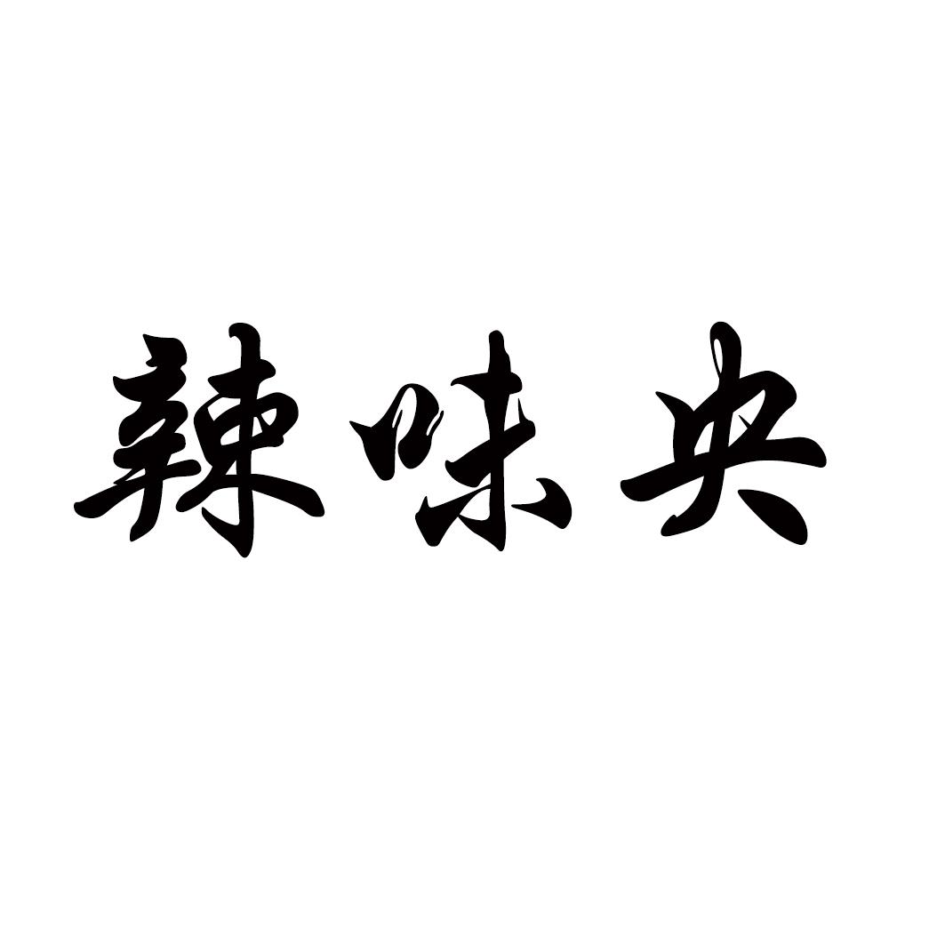 辣味央
