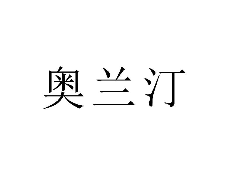 奥兰汀