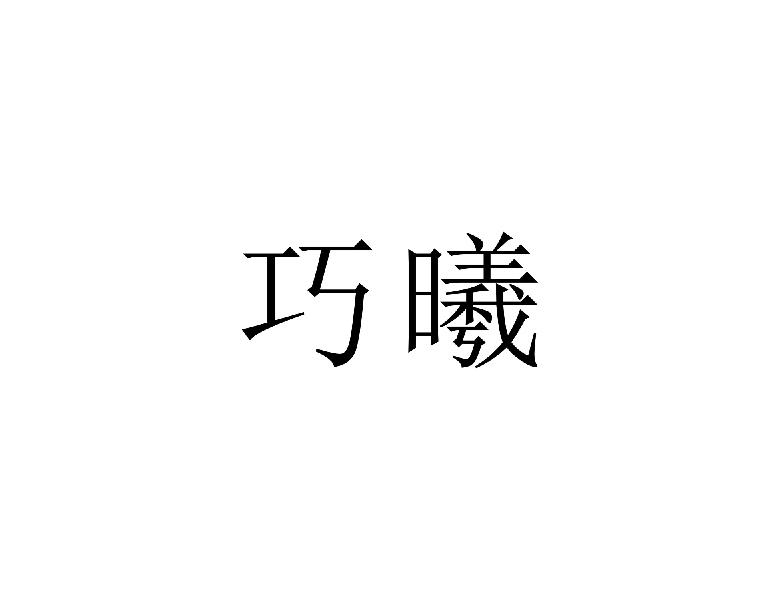 巧曦
