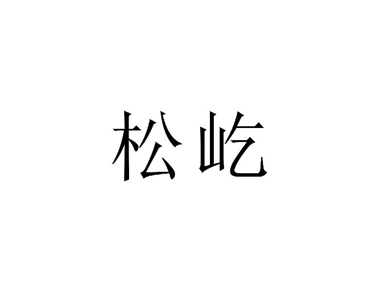 松屹