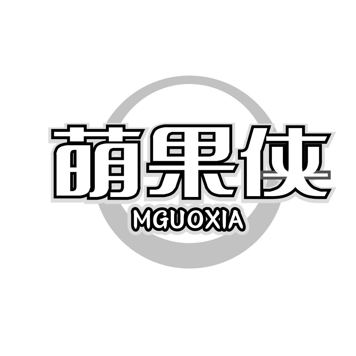 萌果侠
MGUOXIA