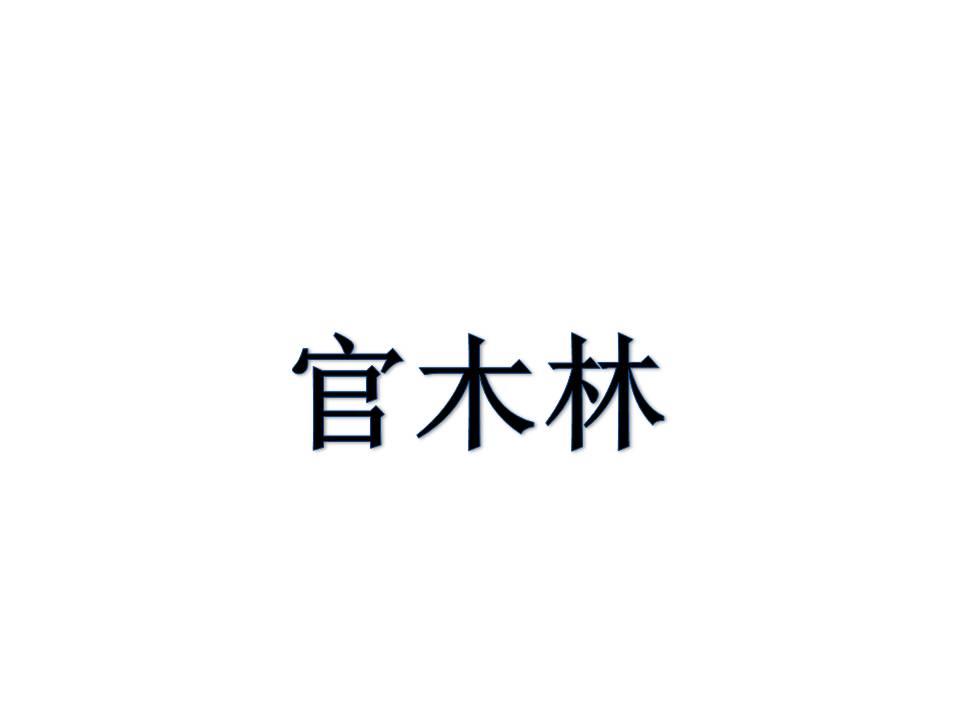 官木林