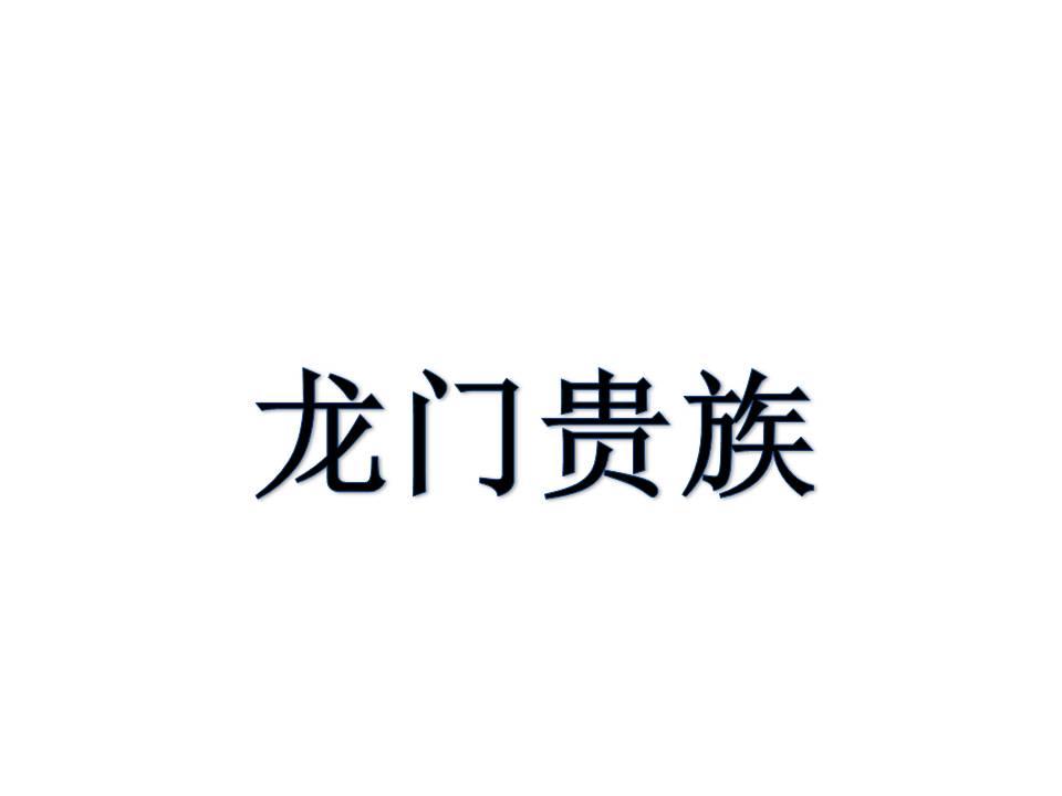 龙门贵族