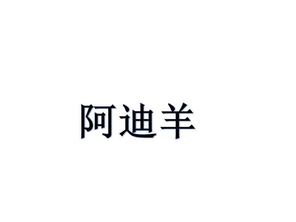 阿迪羊