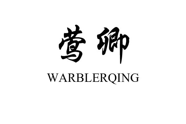 莺卿 WARBLERQING
