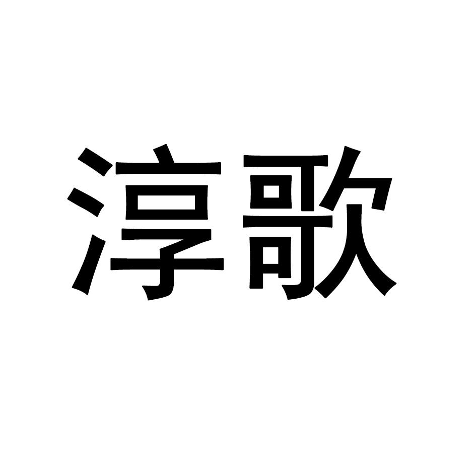 淳歌