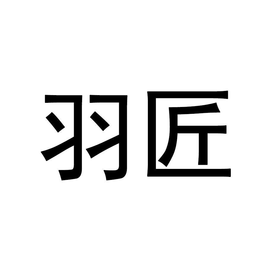 羽匠