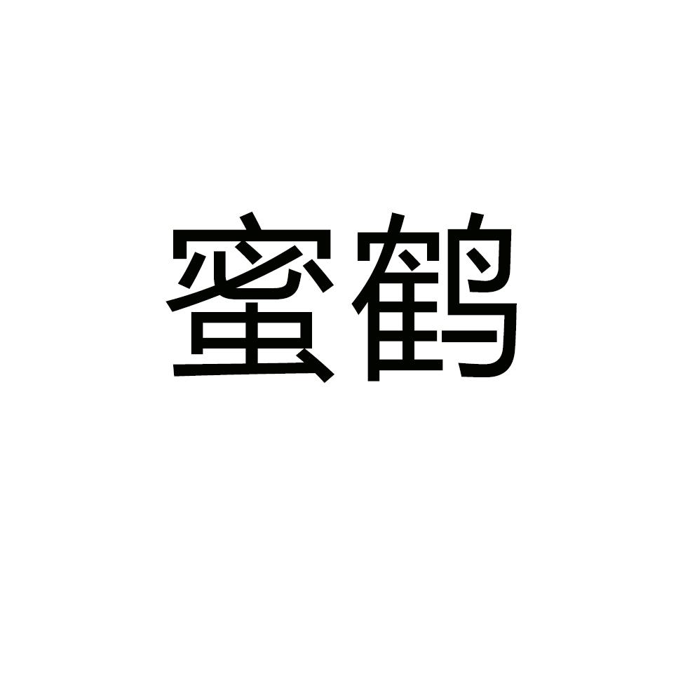 蜜鹤