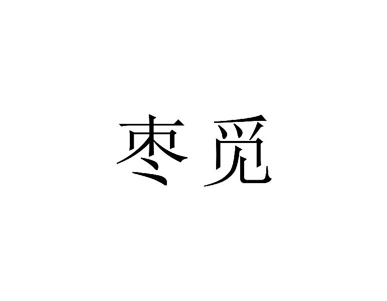 枣觅