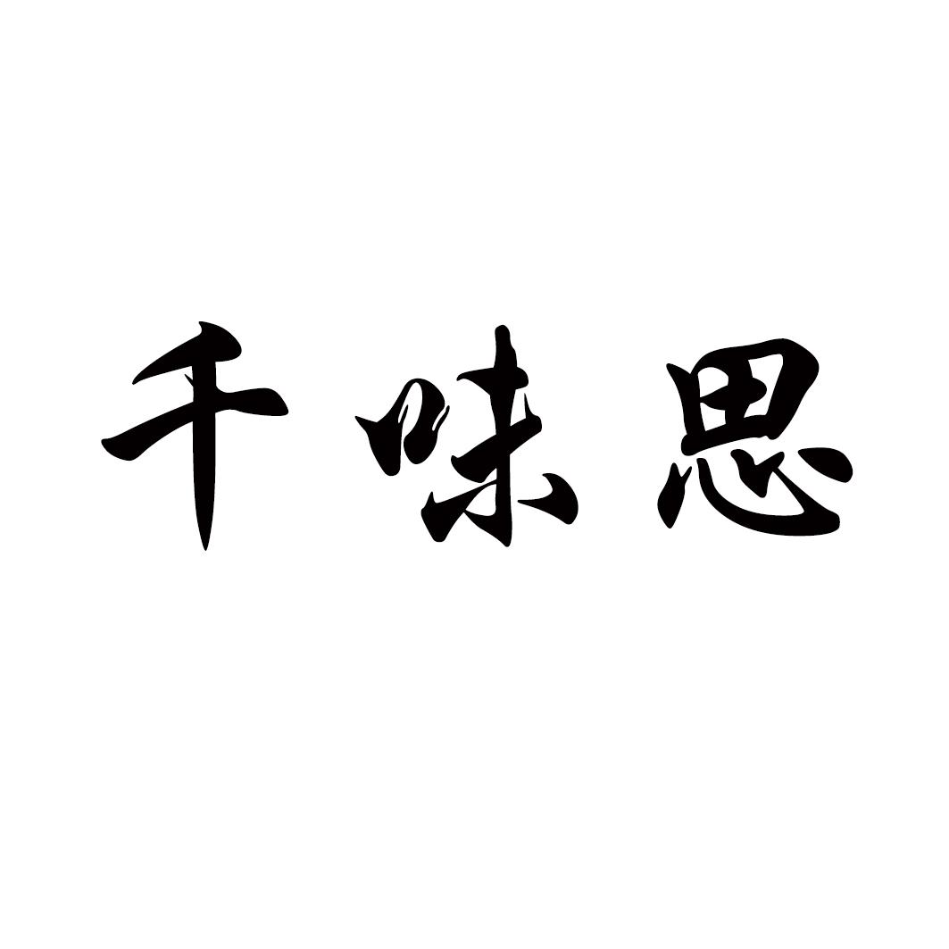 千味思