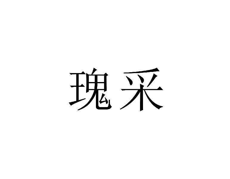 瑰采
